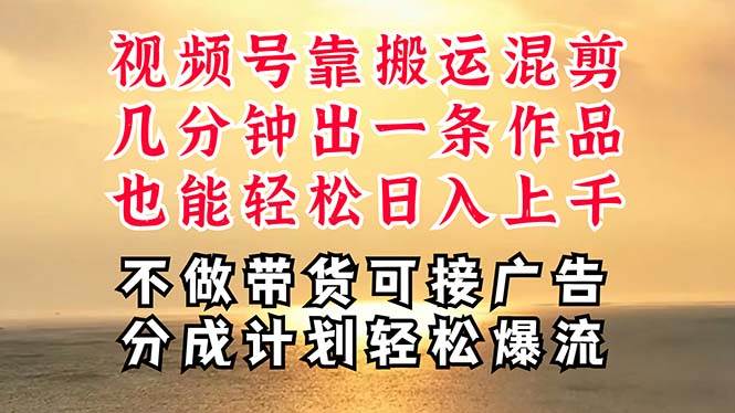 深层揭秘视频号项目，是如何靠搬运混剪做到日入过千上万的，带你轻松爆…-IT吧