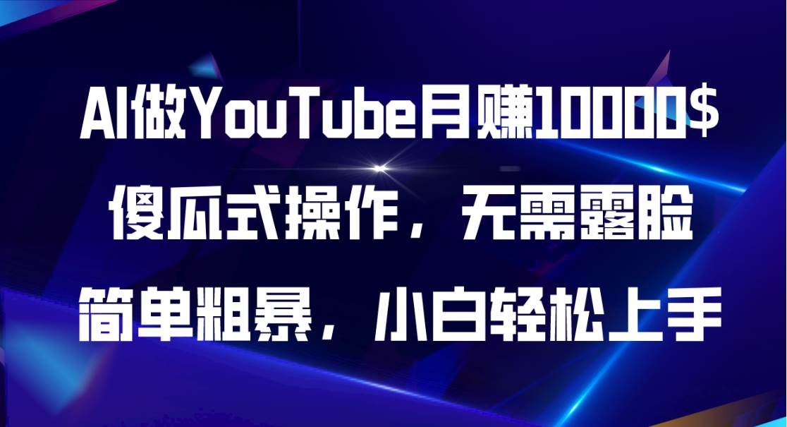 AI做YouTube月赚10000$，傻瓜式操作无需露脸，简单粗暴，小白轻松上手-IT吧