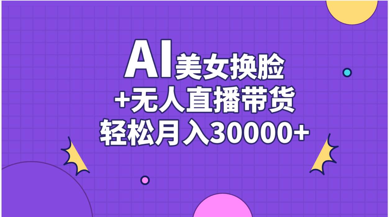 AI美女换脸视频结合无人直播带货，随便月入30000+-IT吧