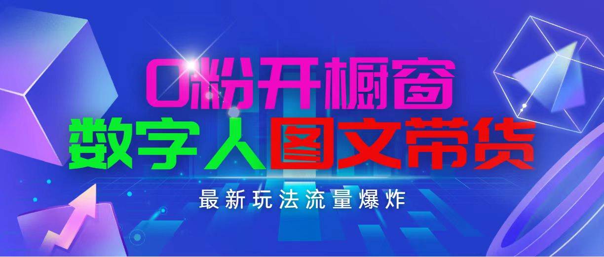 抖音最新项目，0粉开橱窗，数字人图文带货，流量爆炸，简单操作，日入1000-IT吧