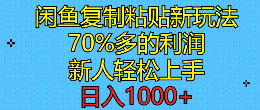 闲鱼复制粘贴新玩法，70%利润，新人轻松上手，日入1000+-IT吧