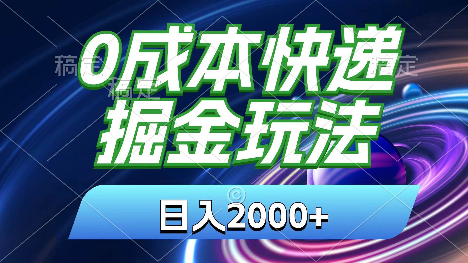 0成本快递掘金玩法，日入2000+，小白30分钟上手，收益嘎嘎猛！-IT吧