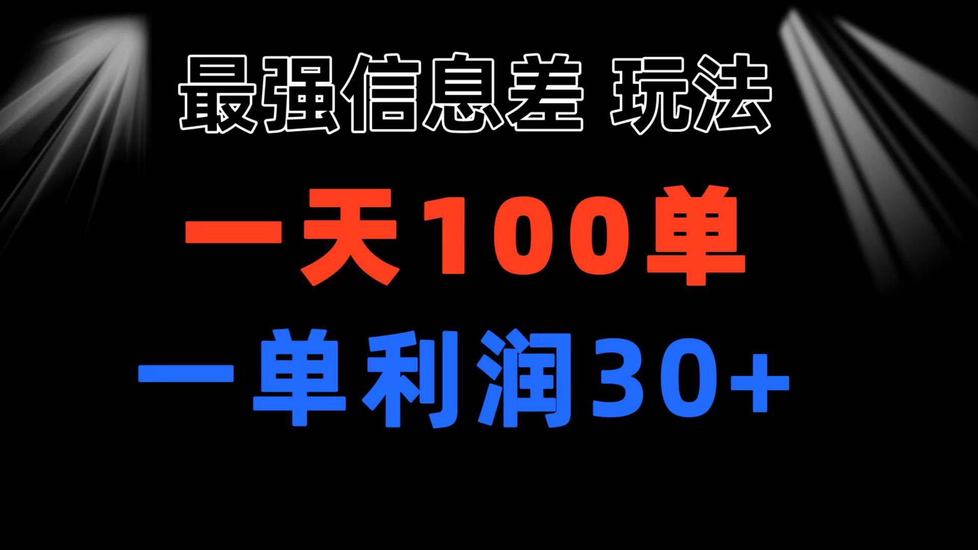 最强信息差玩法 小众而刚需赛道 一单利润30+ 日出百单 做就100%挣钱-IT吧