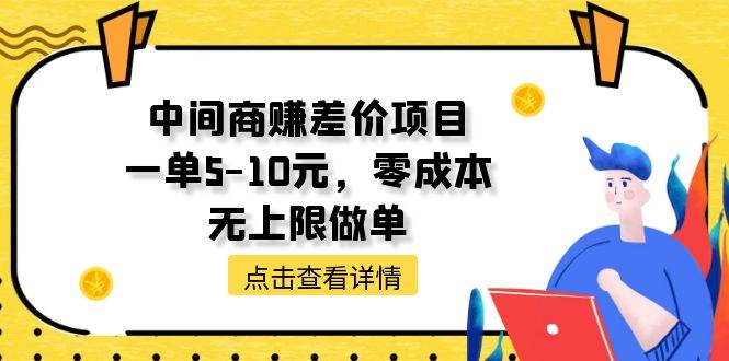 中间商赚差价天花板项目，一单5-10元，零成本，无上限做单-IT吧