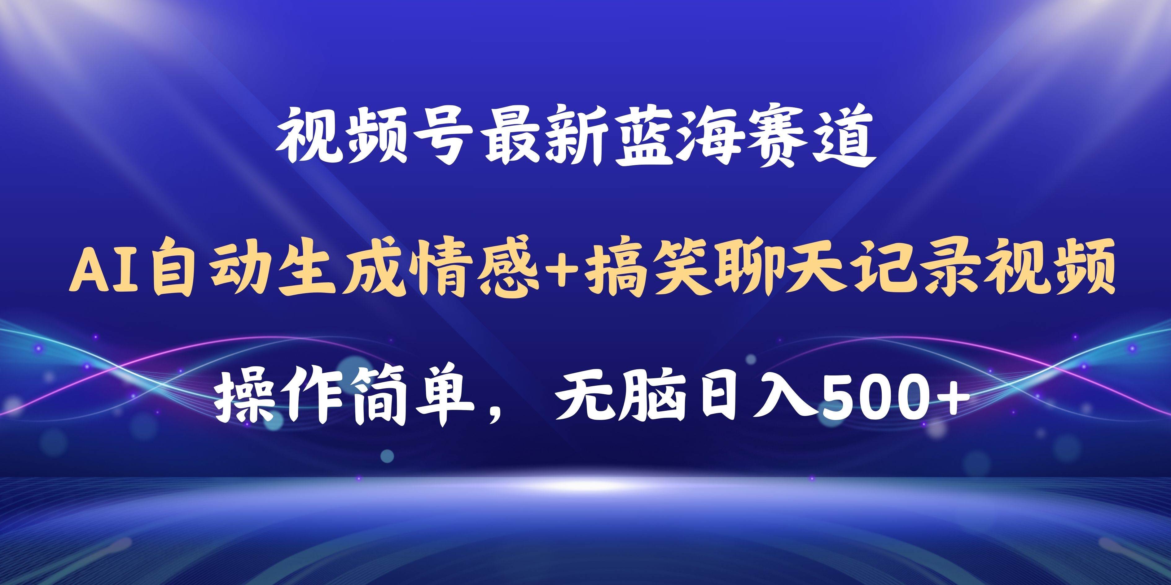 视频号AI自动生成情感搞笑聊天记录视频，操作简单，日入500+教程+软件-IT吧