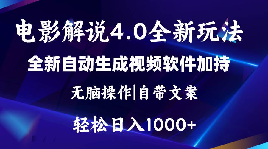 软件自动生成电影解说4.0新玩法，纯原创视频，一天几分钟，日入2000+-IT吧