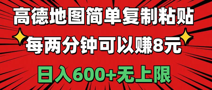 高德地图简单复制粘贴，每两分钟可以赚8元，日入600+无上限-IT吧