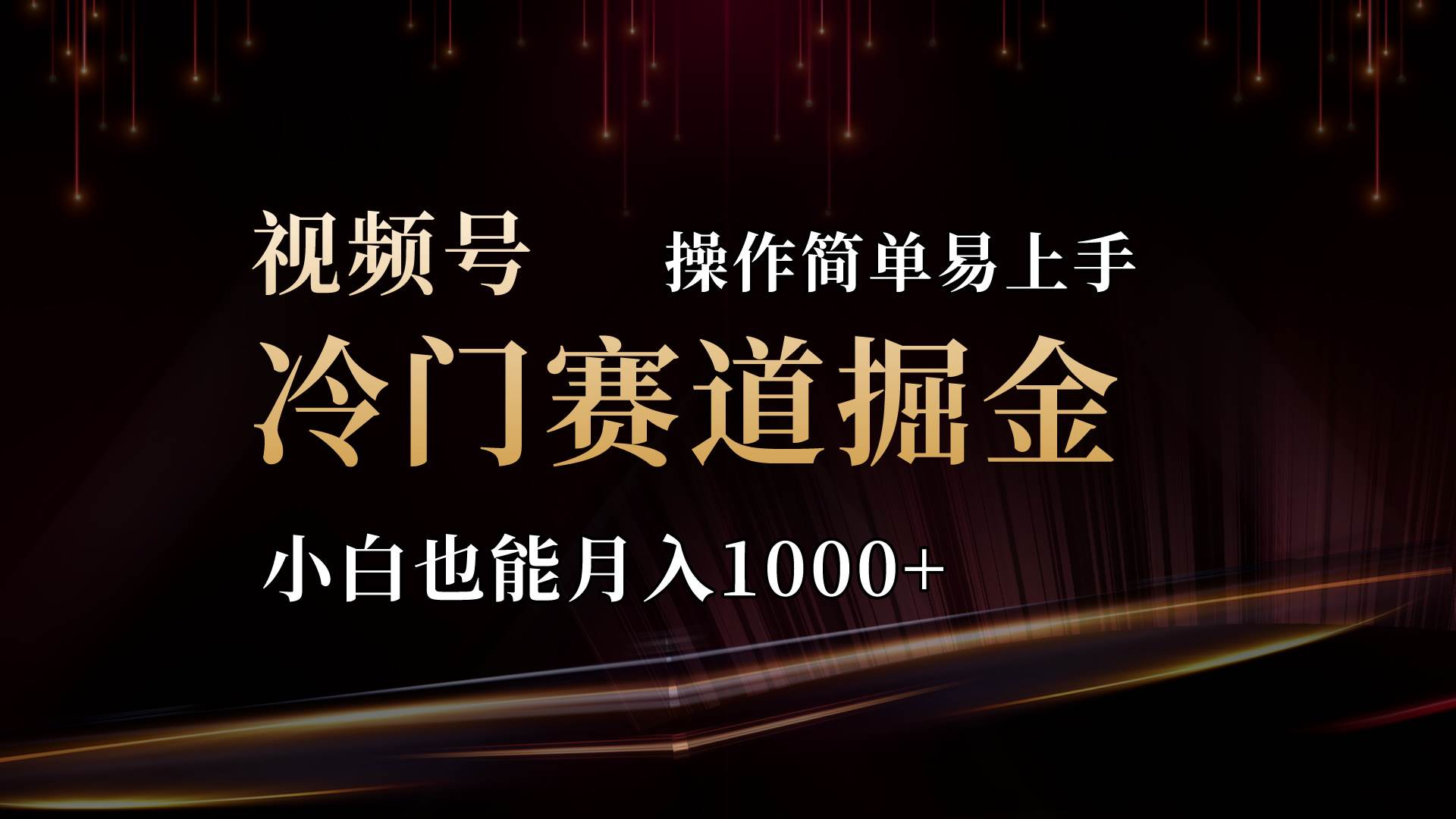 2024视频号三国冷门赛道掘金，操作简单轻松上手，小白也能月入1000+-IT吧