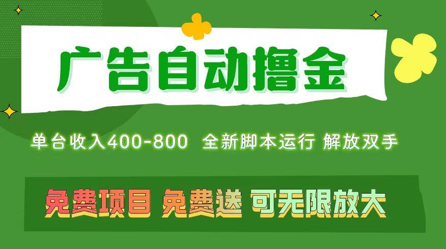 广告自动撸金 ，不用养机，无上限 可批量复制扩大，单机400+  操作特别…-IT吧