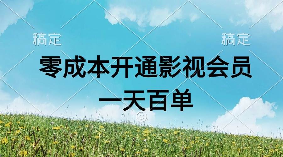 直开影视APP会员零成本，一天卖出上百单，日产四位数-IT吧