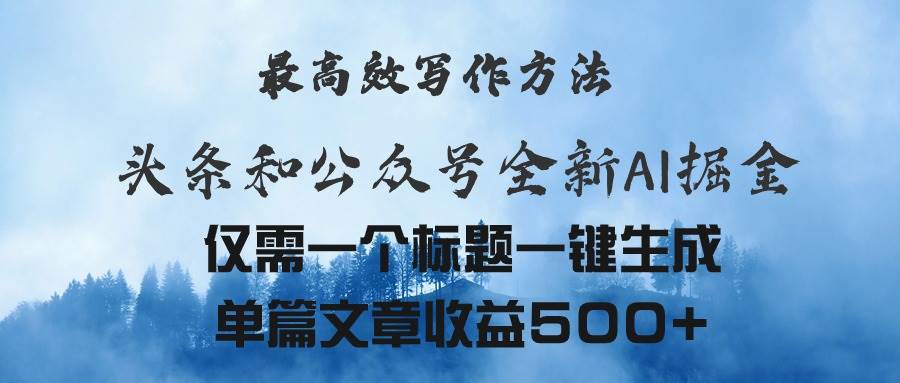 头条与公众号AI掘金新玩法，最高效写作方法，仅需一个标题一键生成单篇…-IT吧