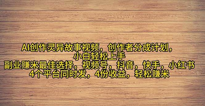 2024年灵异故事爆流量，小白轻松上手，副业的绝佳选择，轻松月入过万-IT吧