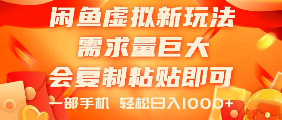 闲鱼虚拟蓝海新玩法，需求量巨大，会复制粘贴即可，0门槛，一部手机轻…-IT吧