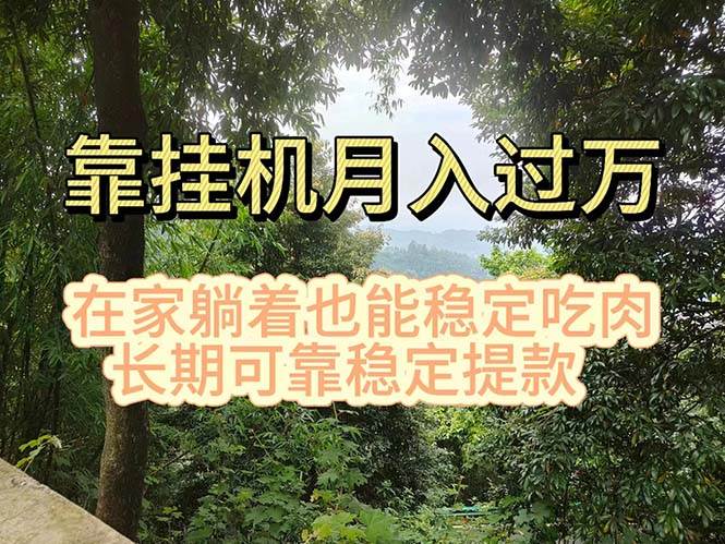 挂机掘金，日入1000+，躺着也能吃肉，适合宝爸宝妈学生党工作室，电脑…-IT吧