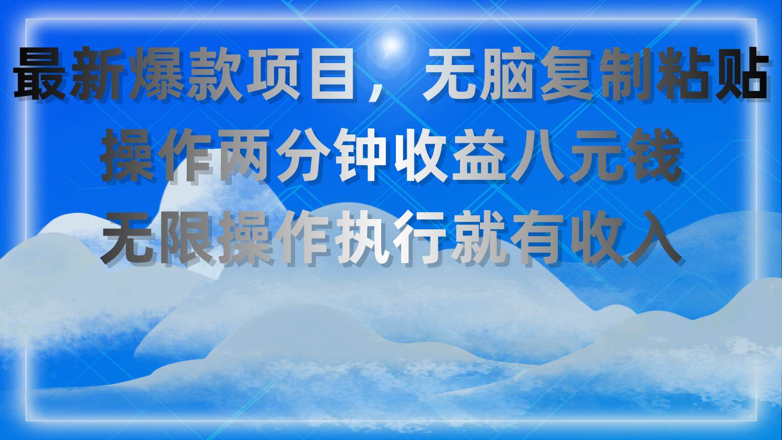 最新爆款项目，无脑复制粘贴，操作两分钟收益八元钱，无限操作执行就有…-IT吧