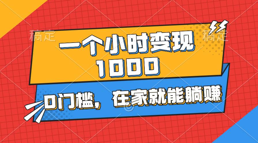 一个小时就能变现1000+，0门槛，在家一部手机就能躺赚-IT吧