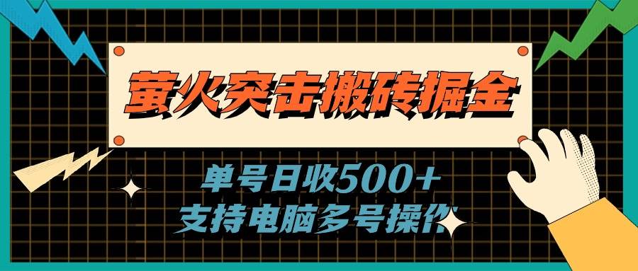 萤火突击搬砖掘金，单日500+，支持电脑批量操作-IT吧