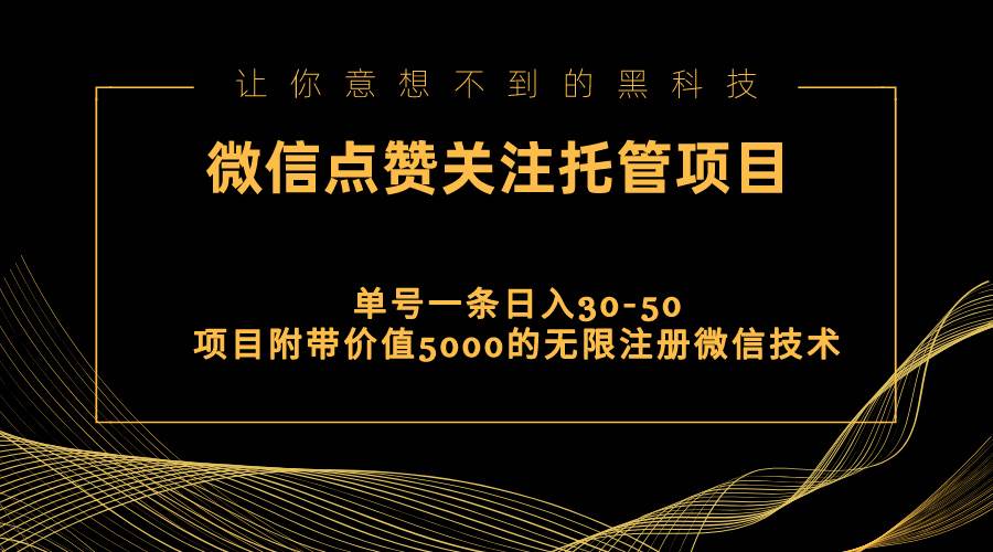 视频号托管点赞关注，单微信30-50元，附带价值5000无限注册微信技术-IT吧