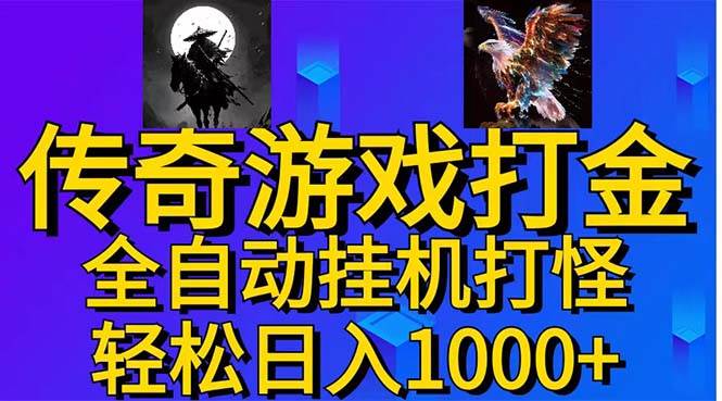 武神传奇游戏游戏掘金 全自动挂机打怪简单无脑 新手小白可操作 日入1000+-IT吧