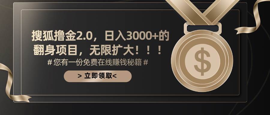 搜狐撸金2.0日入3000+，可无限扩大的翻身项目-IT吧