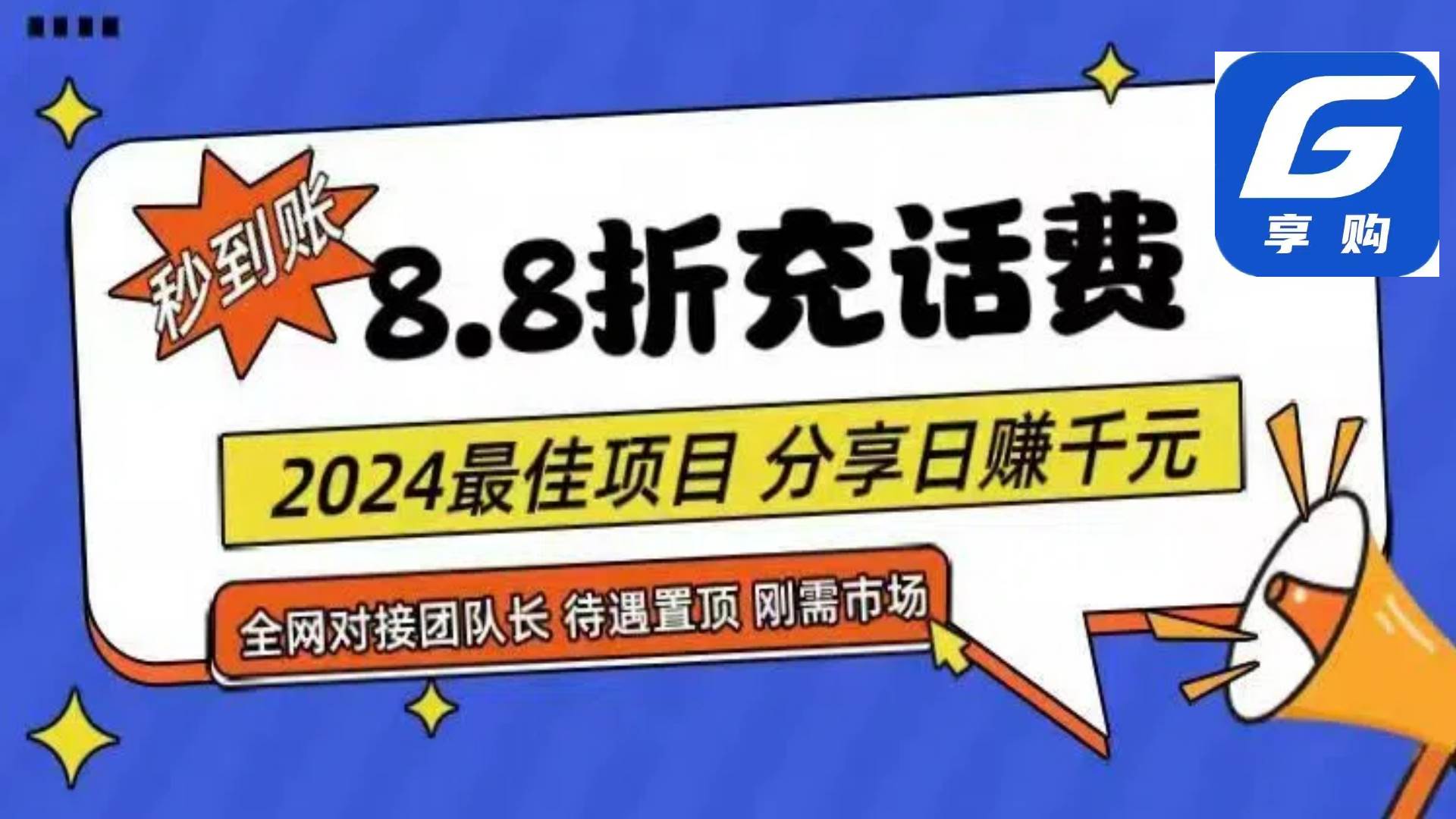 88折充话费，秒到账，自用省钱，推广无上限，2024最佳项目，分享日赚千...-IT吧