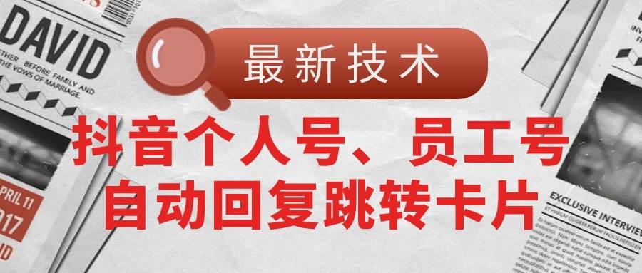 【最新技术】抖音个人号、员工号自动回复跳转卡片-IT吧