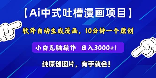 Ai中式吐槽漫画项目，软件自动生成漫画，10分钟一个原创，小白日入3000+-IT吧