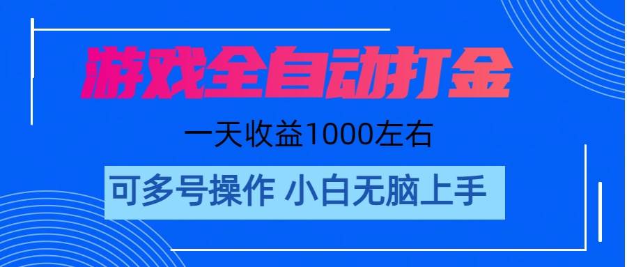 游戏自动打金搬砖，单号收益200 日入1000+ 无脑操作-IT吧