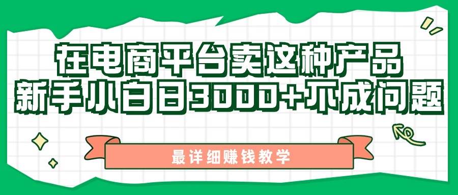 最新在电商平台发布这种产品，新手小白日入3000+不成问题，最详细赚钱教学-IT吧