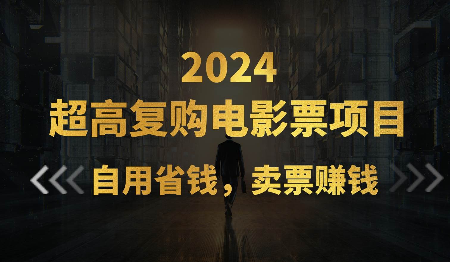 超高复购低价电影票项目，自用省钱，卖票副业赚钱-IT吧