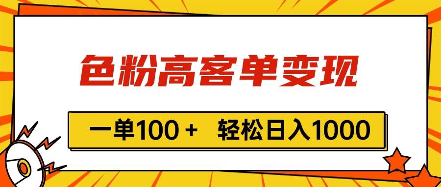 色粉高客单变现，一单100＋ 轻松日入1000,vx加到频繁-IT吧