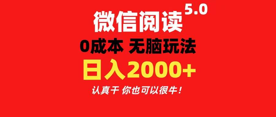 微信阅读5.0玩法！！0成本掘金 无任何门槛 有手就行！一天可赚200+-IT吧