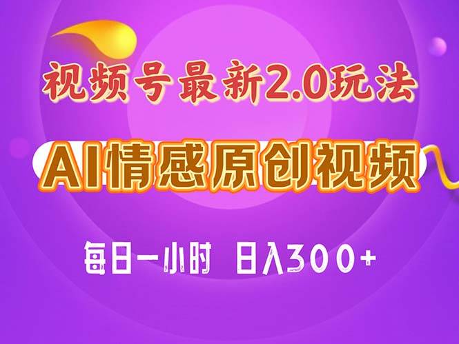 视频号情感赛道2.0.纯原创视频，每天1小时，小白易上手，保姆级教学-IT吧