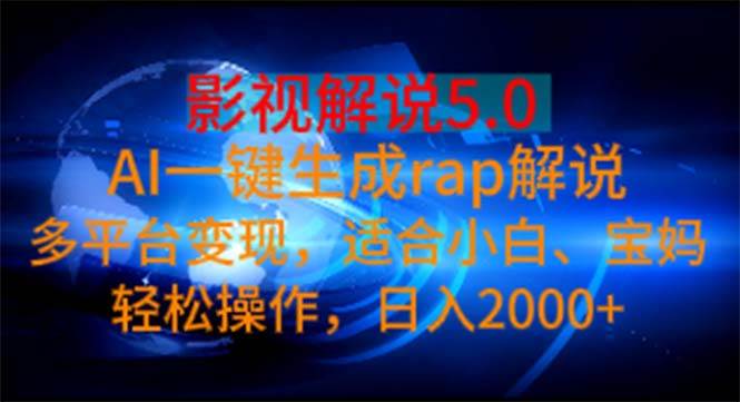 影视解说5.0  AI一键生成rap解说 多平台变现，适合小白，日入2000+-IT吧