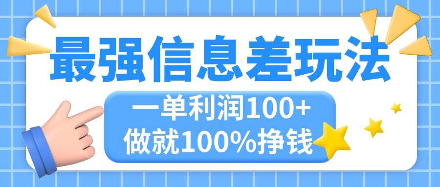 最强信息差玩法，无脑操作，复制粘贴，一单利润100+，小众而刚需，做就…-IT吧