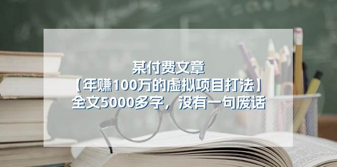 某付费文【年赚100万的虚拟项目打法】全文5000多字，没有一句废话-IT吧