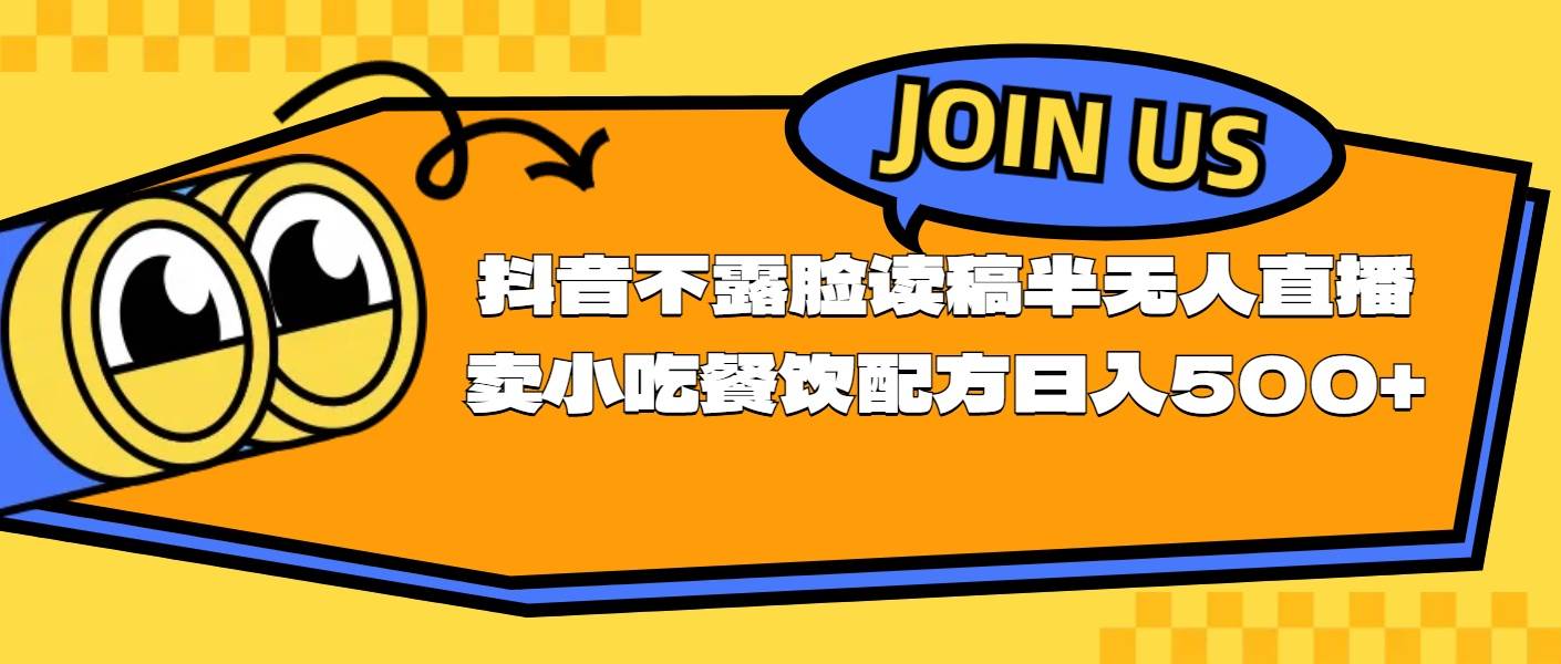 不露脸读稿半无人直播卖小吃餐饮配方，日入500+-IT吧