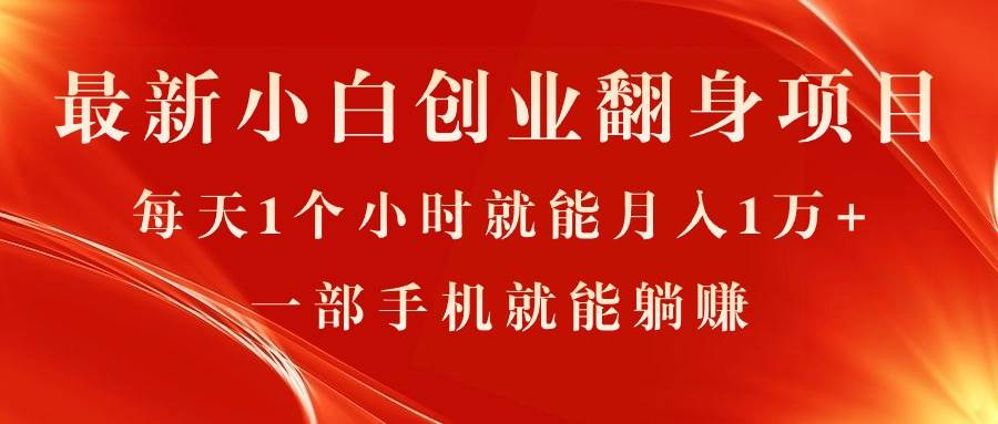 最新小白创业翻身项目，每天1个小时就能月入1万+，0门槛，一部手机就能...-IT吧