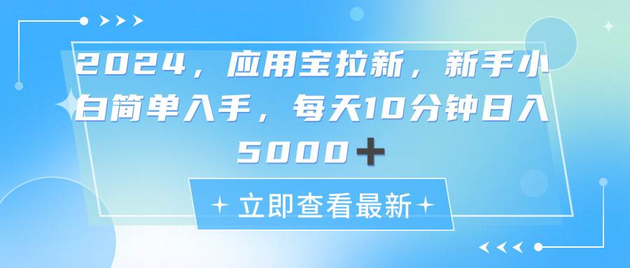 2024应用宝拉新，真正的蓝海项目，每天动动手指，日入5000+-IT吧