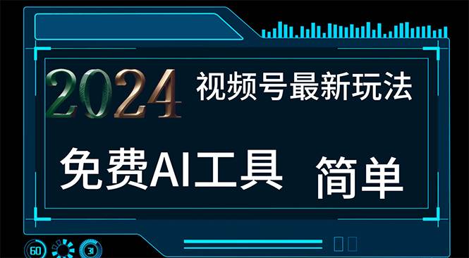 2024视频号最新，免费AI工具做不露脸视频，每月10000+，小白轻松上手-IT吧