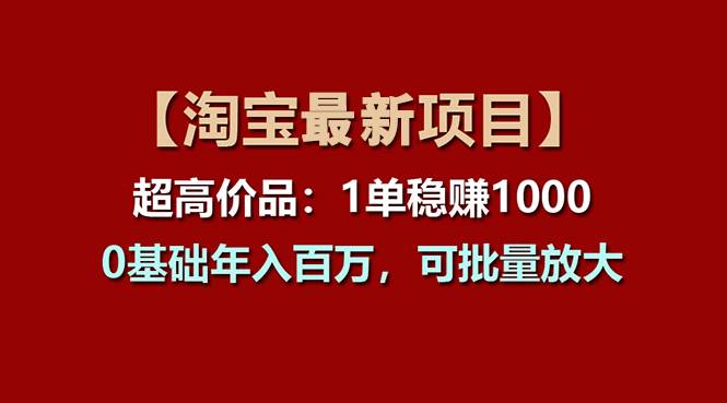 【淘宝项目】超高价品：1单赚1000多，0基础年入百万，可批量放大-IT吧