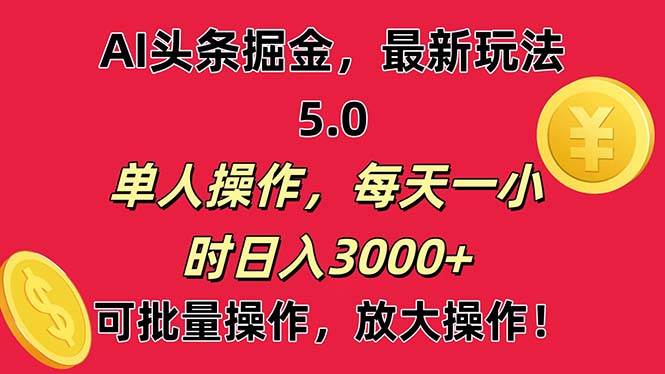 AI撸头条，当天起号第二天就能看见收益，小白也能直接操作，日入3000+-IT吧