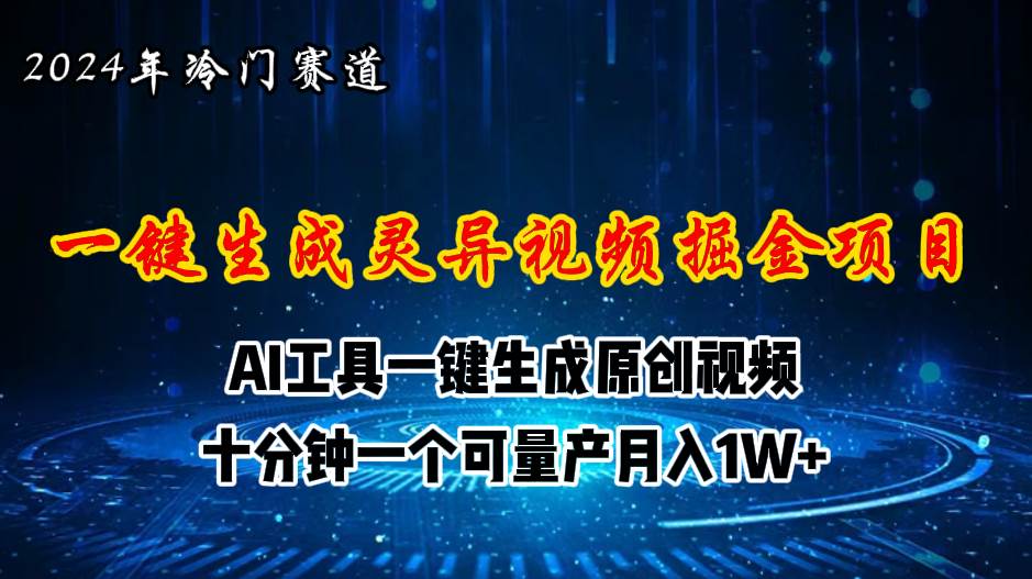 2024年视频号创作者分成计划新赛道，灵异故事题材AI一键生成视频，月入…-IT吧