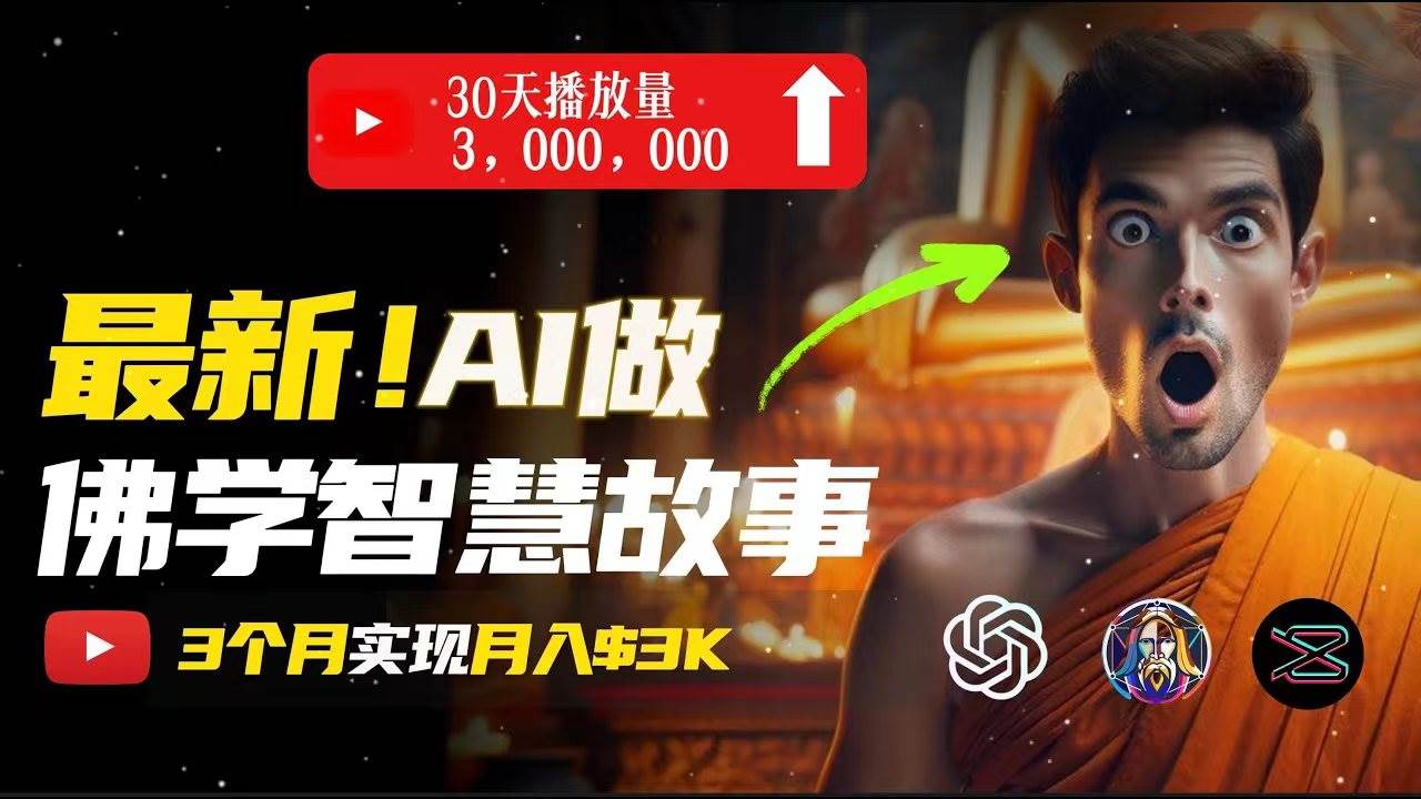 无需露脸，用AI创造治愈系佛学视频，轻松月入过万-IT吧