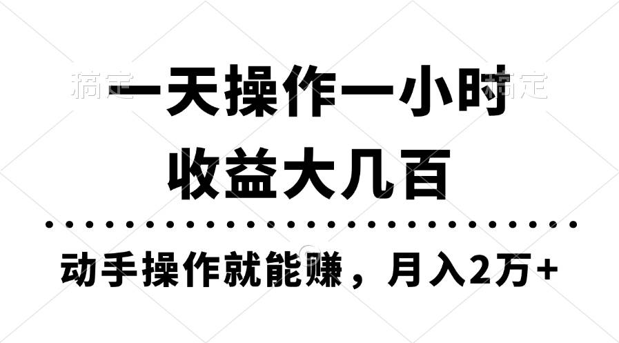 一天操作一小时，收益大几百，动手操作就能赚，月入2万+教学-IT吧