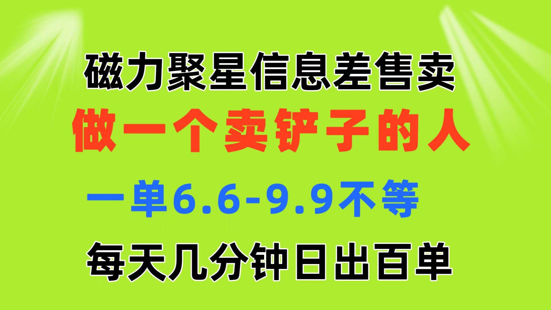 磁力聚星信息差 做一个卖铲子的人 一单6.6-9.9不等  每天几分钟 日出百单-IT吧