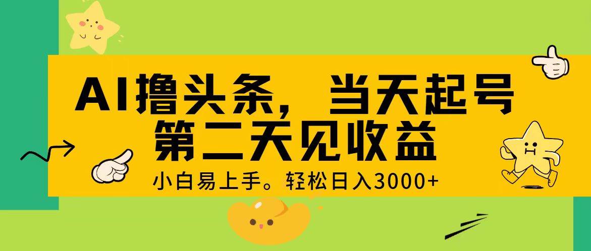 AI撸头条，轻松日入3000+，当天起号，第二天见收益。-IT吧