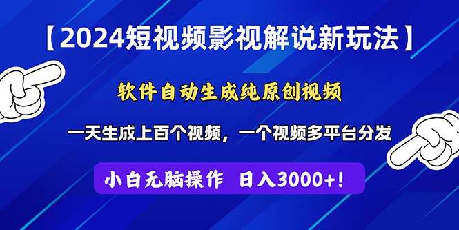 2024短视频影视解说新玩法！软件自动生成纯原创视频，操作简单易上手，…-IT吧