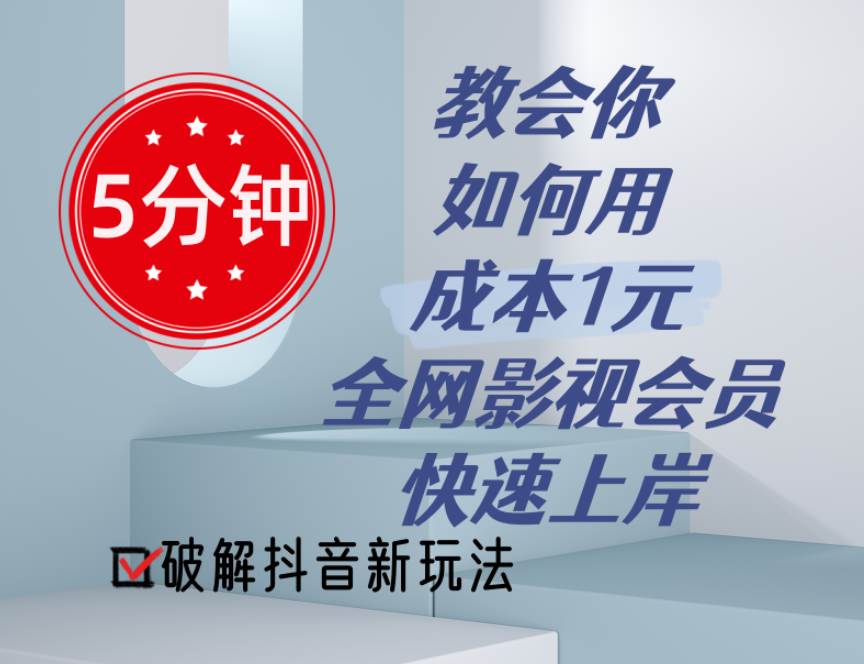 5分钟教会你如何用成本1元的全网影视会员快速上岸，抖音新玩法-IT吧