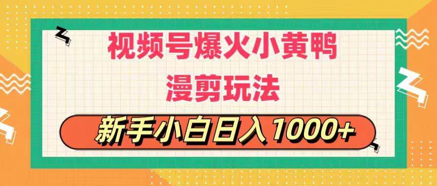 视频号爆火小黄鸭搞笑漫剪玩法，每日1小时，新手小白日入1000+-IT吧